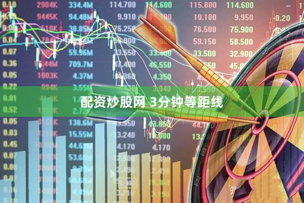 配资炒股网 3分钟等距线